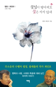 꽃잎이 떨어져도 꽃은 지지않네